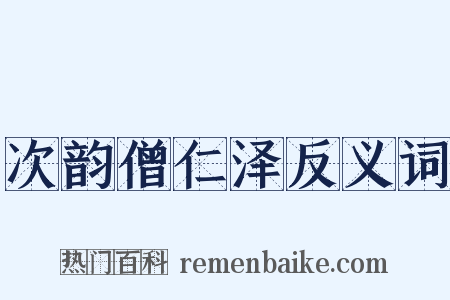 次韵僧仁泽反义词是什么意思的图片